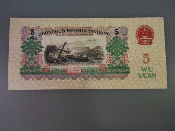 ☆*中国人民銀行*1960年第三版伍圓*煉鋼工人*送料無料 【公式通販】