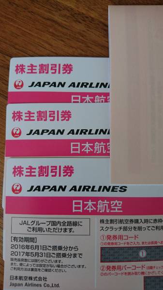 株主優待券 | JAL(日本航空)株主優待券 JAL(日本航空) ANA株主優待券 