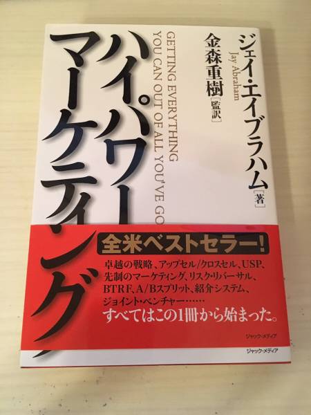 ハイパワー・マーケティング ジェイエイブラハム著 Jay Abraham ハイ