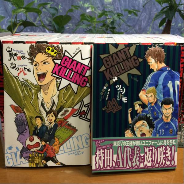 ジャイアントキリング GIANT KILLING」1～41巻 （最新）。 GIANT