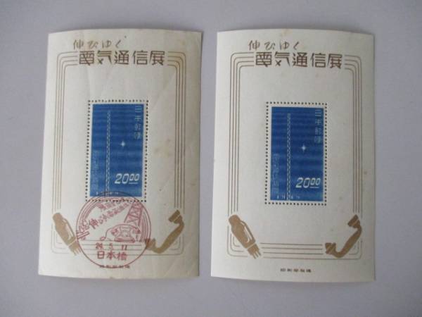 銭単位切手伸びゆく電気通信展覧 無線塔 小型シート 昭和24年 1949年