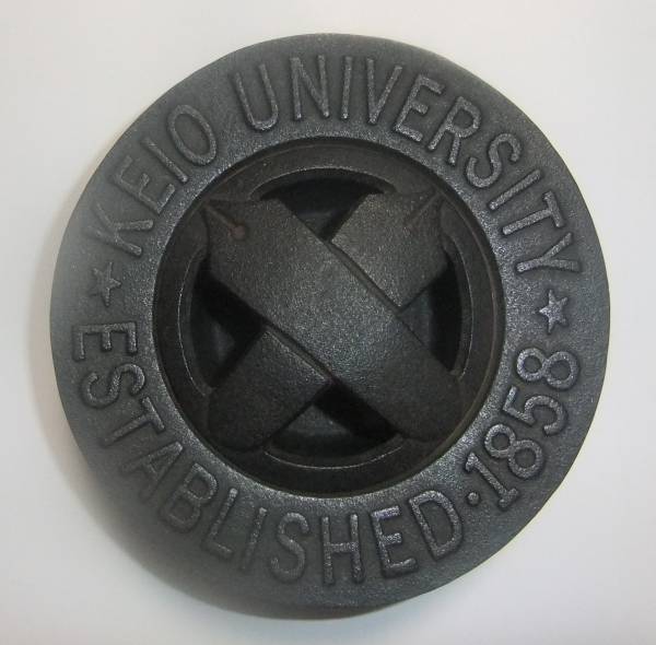 慶應義塾大学/灰皿/南部鉄器/EST.1858/KEIO/慶応/非売品/記念品(広告 