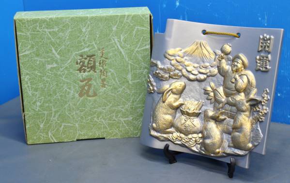 干支瓦 額瓦 壁掛け 美術陶器 縁起物 開運 置物 飾り瓦 美品 開運招福！