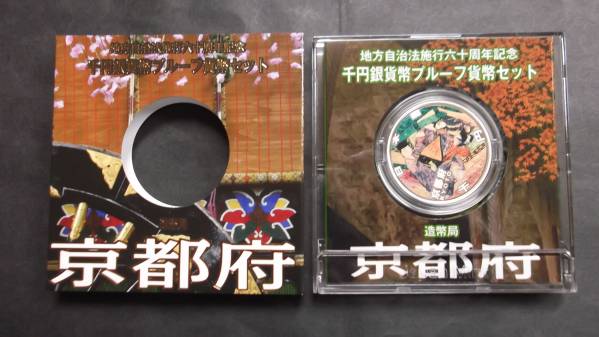 地方自治法施行60周年記念 京都府 千円銀貨 地方自治法施行60周年記念