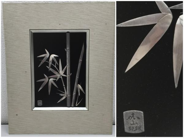 額装 嘉山作 純銀製 銀製品 金属工芸 Pure Silver Bamboo 竹 - Yahoo