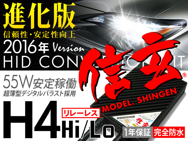 プロ推奨!! 絶品プレミアム HID信玄 H4リレーレス 55W