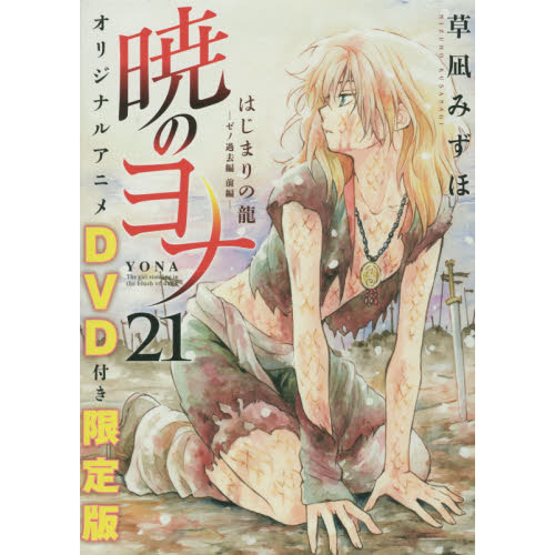 暁のヨナ 0 : オリジナルアニメDVD付限定版 限定版 (花と 21巻