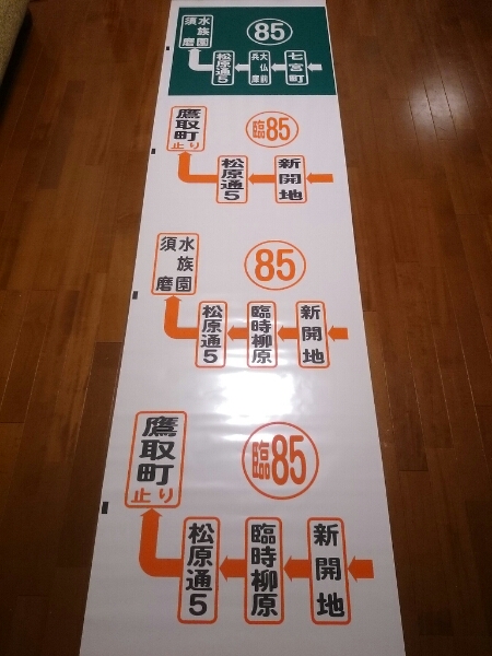 方向幕】神戸市交通局 須磨営業所 経由幕 【公式通販】
