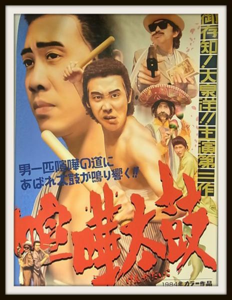 水曜どうでしょう B2ポスター 3枚セット/ジャングル喧嘩太鼓/04 新品