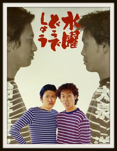 水曜どうでしょう B2ポスター 3枚セット/ジャングル喧嘩太鼓/04 新品