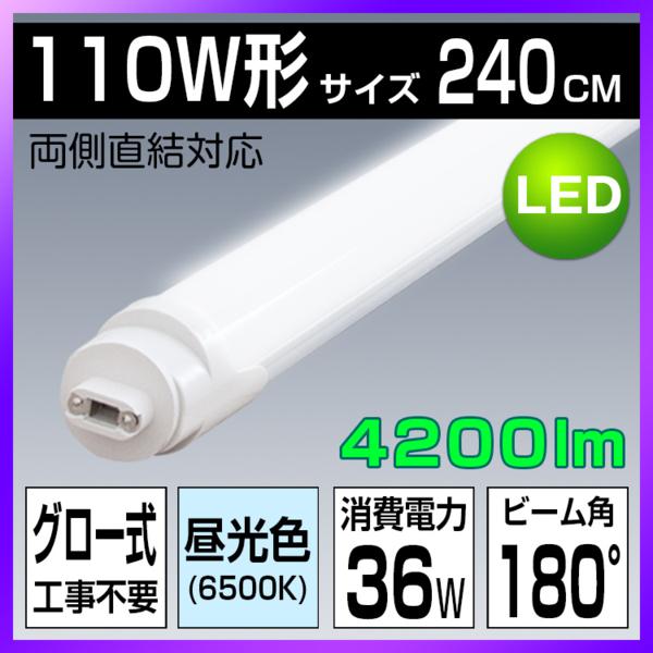 LED直管蛍光灯 110w形 グロー式工事不要 36W 昼光色 4200lm