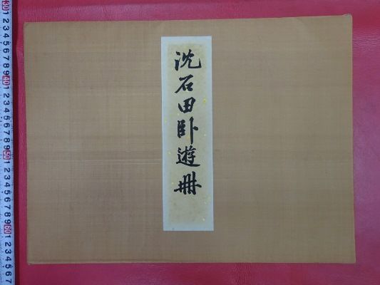 「沈石田臥遊冊」15枚 中国古書漢籍書道碑法帖 AJ002