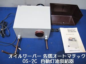 動作美品 SATORI オイルサーバー OS-805