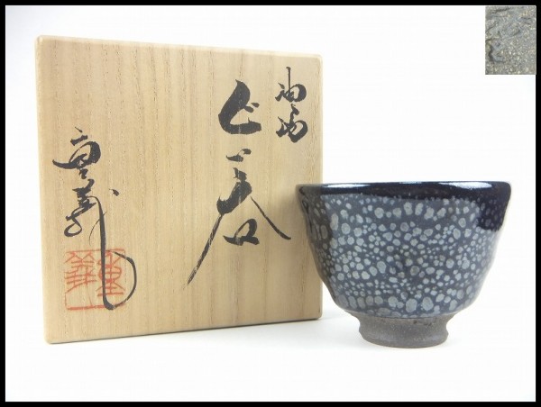 常滑焼　久田重義　油滴花入　23cm インテリア小物 常滑焼 久田重義 油滴花入 23cm