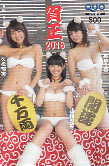 1-q1/qh　久松郁美/浅川梨奈/柳ゆり菜◆YOUNGMAGAZINE◆QUO500★