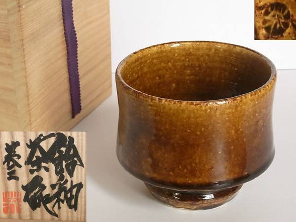 7I253●未使用●茶道具 益子焼 椋木 英三 茶碗●河井寛次郎