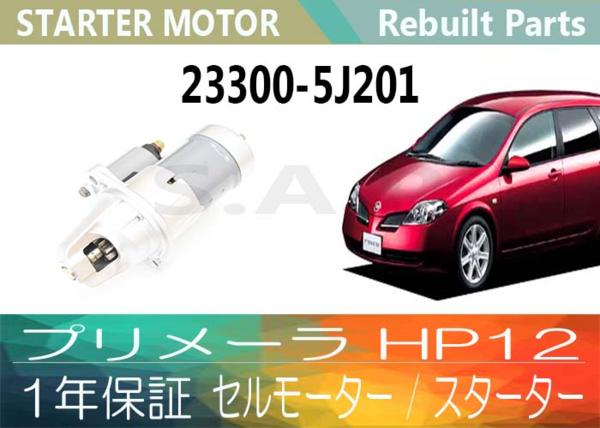 1年保証 リビルト プリメーラ HP12 セルモーター 23300-5J201