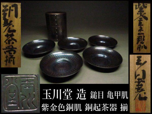 玉川堂 紫金色鎚肌 銅起茶器 揃【人間国宝宣夫 煎茶 茶壷】 茗