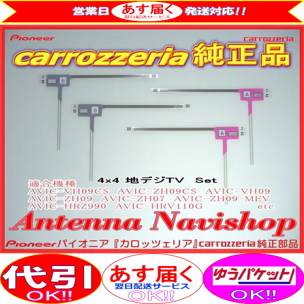 当日発送宅配対応★carrozzria純正品★AVIC-RZ06アンテナ(109