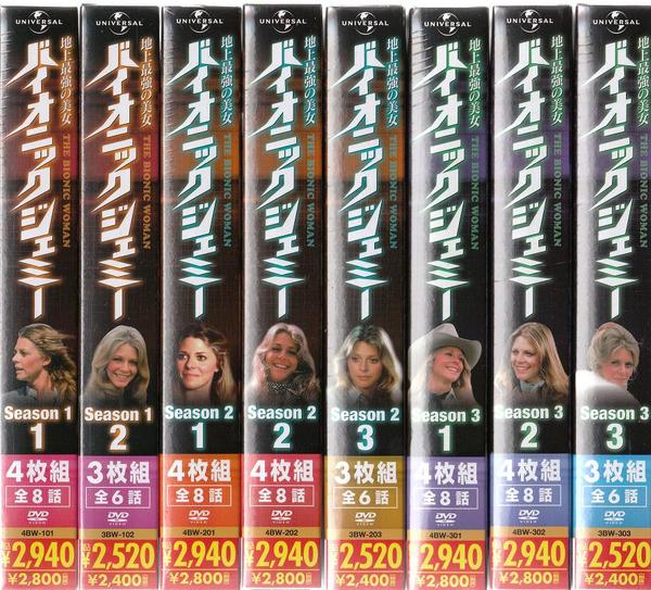 バイオニックジェミー 地上最強の美女 DVD Season1～3 バイオニック