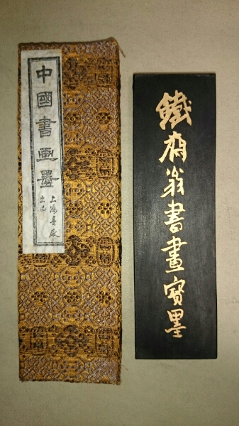 古墨 上海墨厰 徽歙曹素功堯千氏 鐵斎翁書畫寳 古墨 上海墨厰 徽歙曹素功堯千氏 鐵斎翁書畫寳