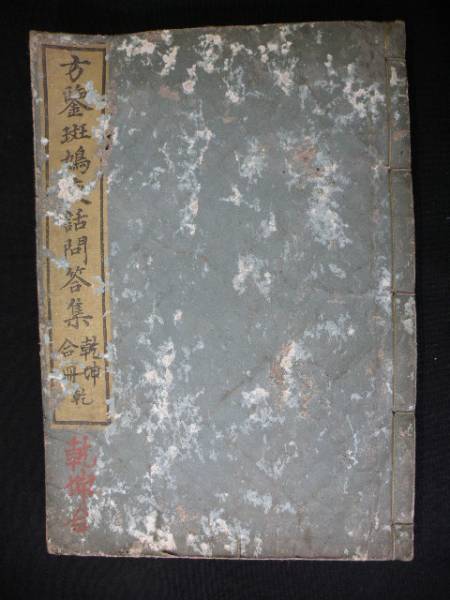 76 江戸期 和本 斑鳩夜話集 上下 合本 / 家相 方位 易学 占 唐本