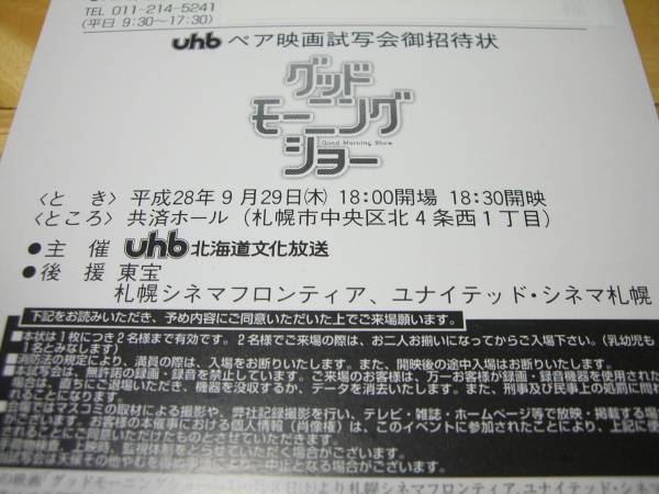 グッドモーニングショー 札幌 試写会 9 29 ペア 邦画 売買されたオークション情報 Yahooの商品情報をアーカイブ公開 オークファン Aucfan Com