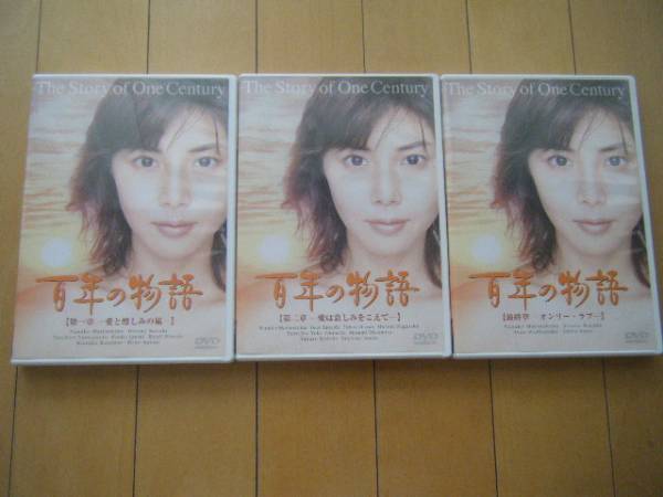 DVD＜百年の物語＞全三章セット/松嶋菜々子/大正・昭和 新品ケース収納