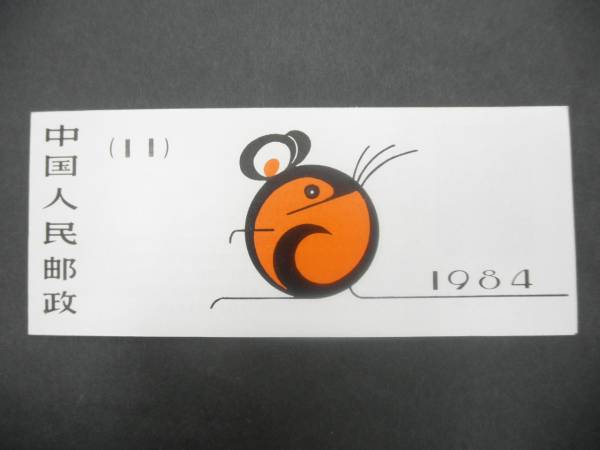 未使用 中国切手 T90 子 年賀切手帳 中国切手T90 SB11