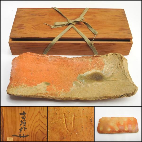 寺垣外　杉本貞光　信楽焼　長皿　５０×２１．５ｃｍ　共箱
