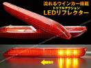 LEDリアバンパーリフレクター トヨタ(D) ヴェルファイア20 Z/c21