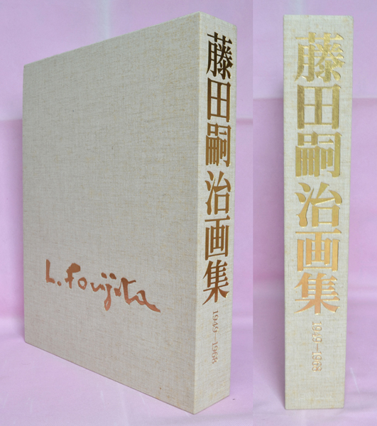 藤田嗣治画集 Leonard Foujita 1949－1968 限定2000 日動出版 藤田嗣治