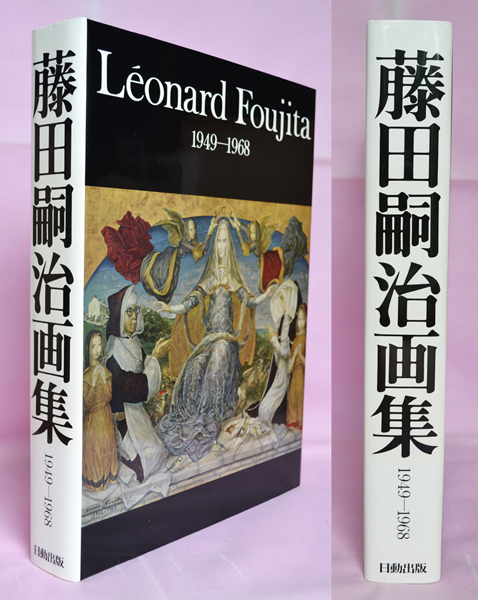 藤田嗣治画集 Leonard Foujita 1949－1968 限定2000 日動出版 藤田嗣治