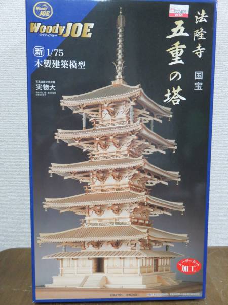 ウッディジョー 1/75 法隆寺 五重の塔 木製模型 組立キット