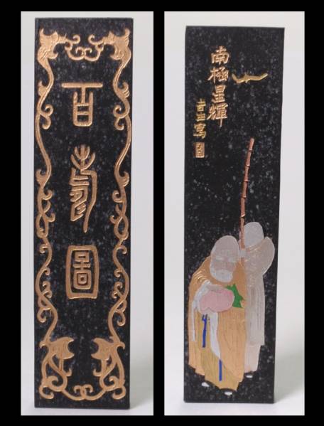 中国香画集 百寿図 南極星輝 2026年最新】南極星輝の