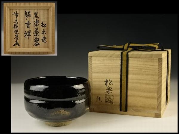 共箱 茶道具 共布 佐々木松楽 黒楽茶碗 本物保証 黒楽 - 京焼 楽焼