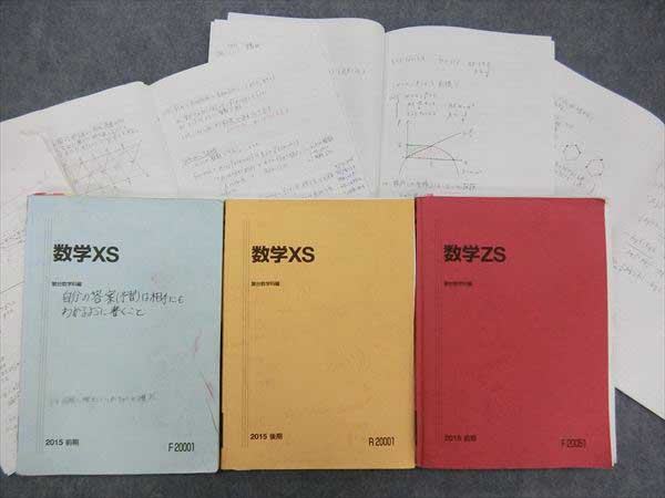 HE88-040 駿台 数学 XS/ZS 2015 前期後期 計3冊 安田享小林隆章