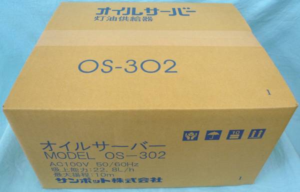 サンポット オイルサーバー OS－302 新品 税込 屋内型 □ タ イ