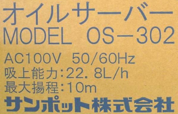 サンポット オイルサーバー OS－302 新品 税込 屋内型 □ タ イ