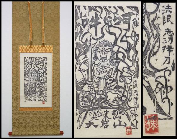 棟方志功 版画のYahoo!オークション(旧ヤフオク!)の相場・価格を