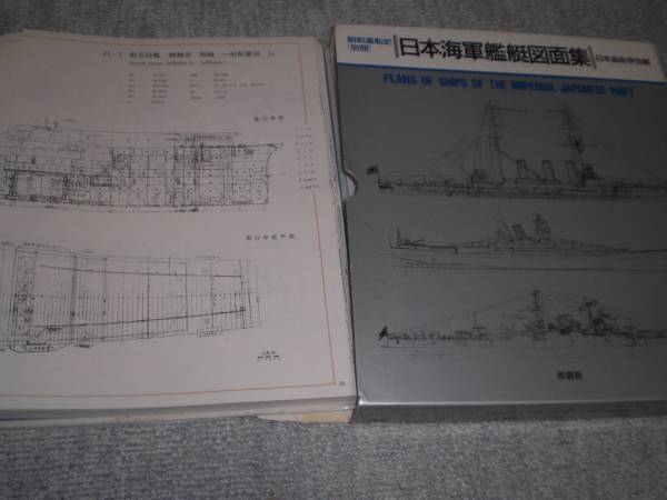 資料 昭和造船史別冊 日本海軍艦艇図面集 日本造船学会編 【公式通販】