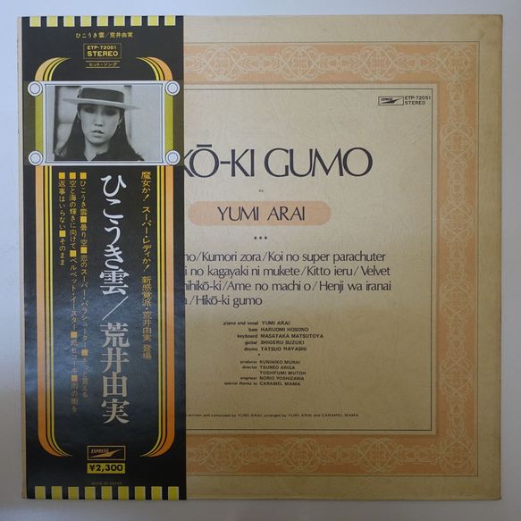 【写真帯/和モノ】荒井由実 1st/ひこうき雲