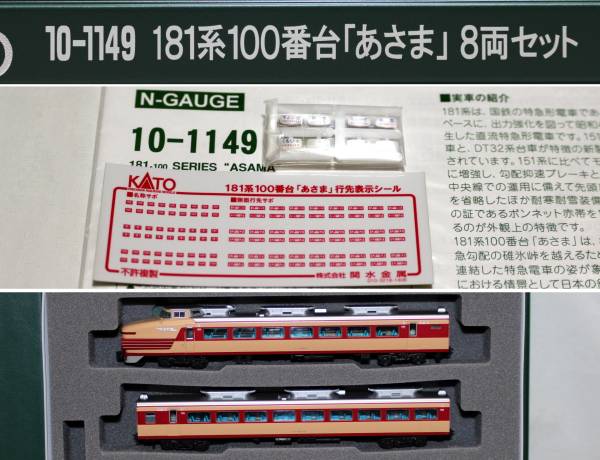 181系100番台「あさま」 M155□KATO 10-1149 181系100番台 181系100番台「あさま」 M155□KATO 10-1149 181系100番台