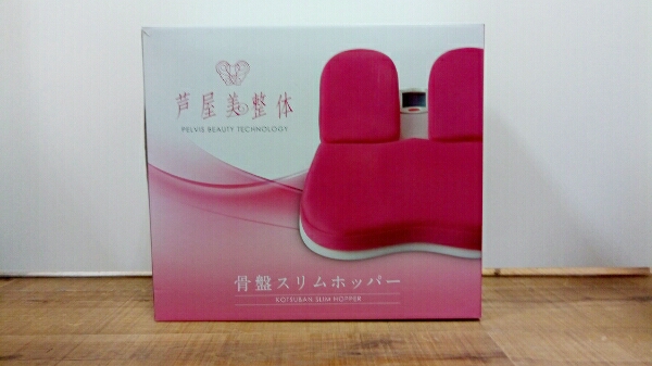 芦屋美整体 骨盤スリムホッパー