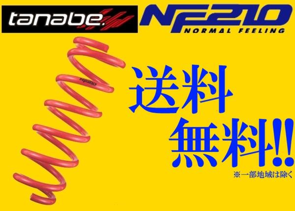 タナベ NF210ダウンサス タント/タントカスタム L375S NA/TB
