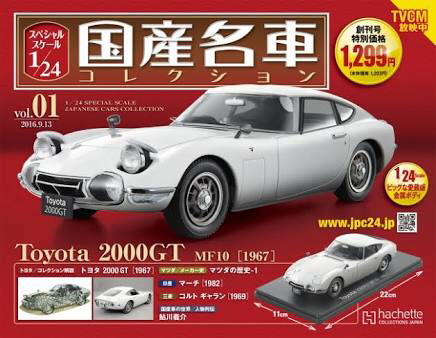 国産名車コレクション アシェット スペシャルスケール1／24国産名車 