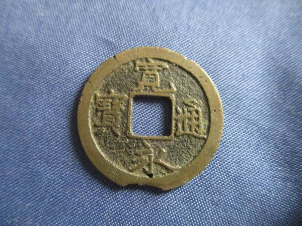 新寛永通寳（蛇ノ目）美品 蛇の目 | 新寛永通宝 日本穴
