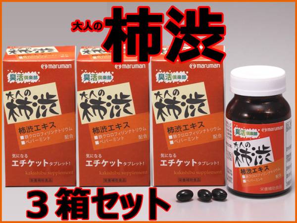 ★マルマン■エチケットサプリ 大人の柿渋■3箱セット■ 訳