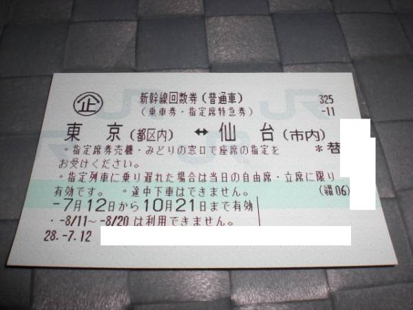大得価，100%新品 東京 都区内 &hArr;仙台 市内 新幹線指定席回数券1枚(乗車券)｜売買されたオークション情報、yahooの商品情報をアーカイブ公開 - オークファン 乗車券