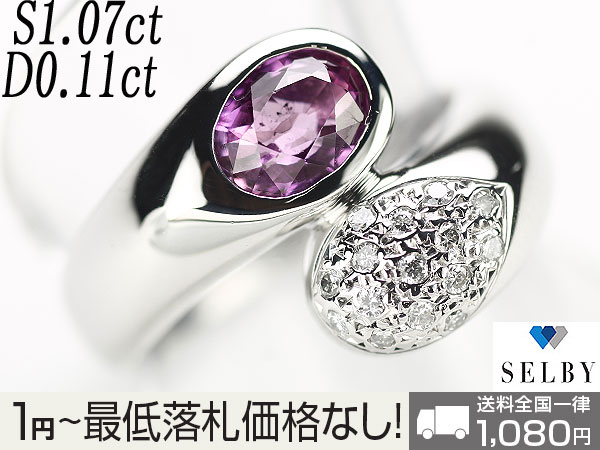 1円～Pt ピンクサファイア ダイヤ リング S1.07ct　SELBY